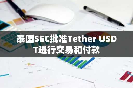 泰国SEC批准Tether USDT进行交易和付款