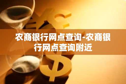 农商银行网点查询-农商银行网点查询附近