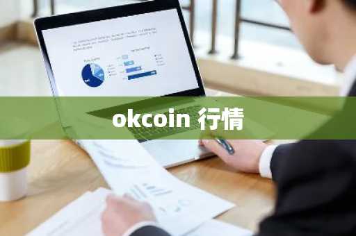 okcoin 行情