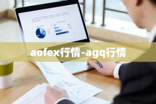 aofex行情-agq行情