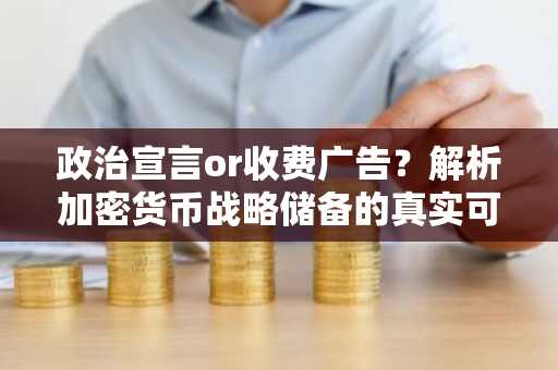 政治宣言or收费广告？解析加密货币战略储备的真实可能性