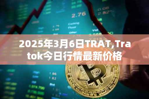 2025年3月6日TRAT,Tratok今日行情最新价格
