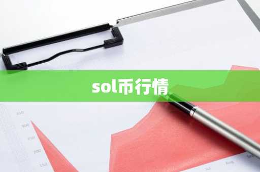 sol币行情