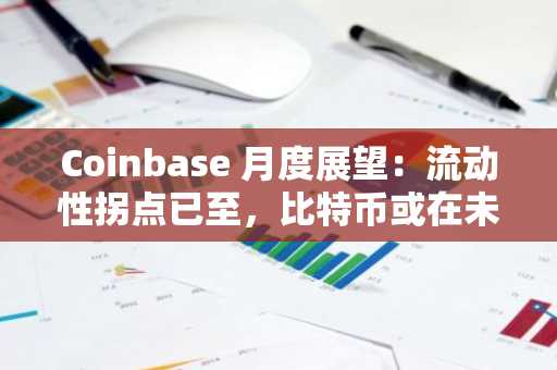 Coinbase 月度展望：流动性拐点已至，比特币或在未来数周触底