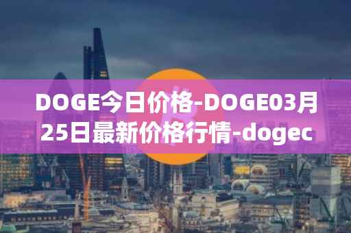 DOGE今日价格-DOGE03月25日最新价格行情-dogecoin最新走势消息
