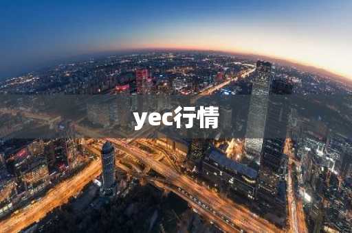 yec行情