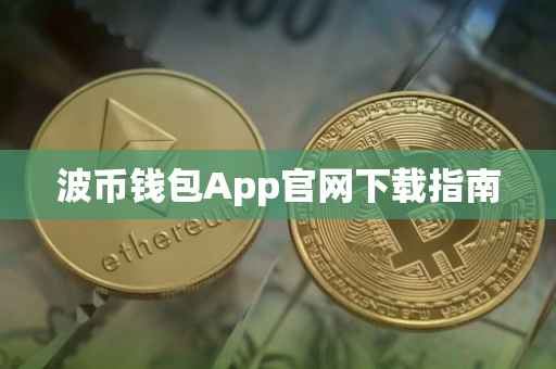 波币钱包App官网下载指南