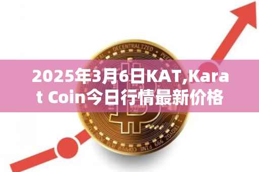 2025年3月6日KAT,Karat Coin今日行情最新价格