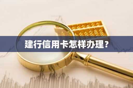 建行信用卡怎样办理？