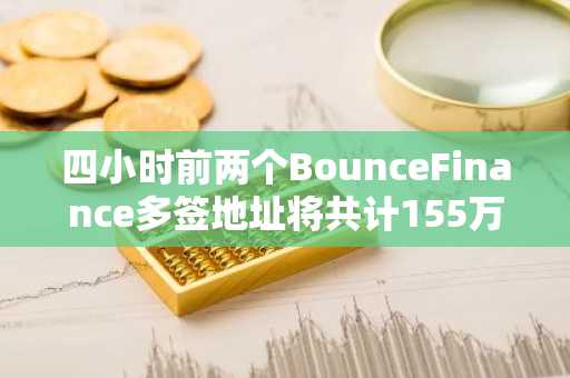 四小时前两个BounceFinance多签地址将共计155万枚AUCTION存入TeamFinance并锁定