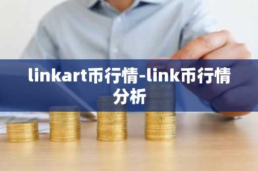 linkart币行情-link币行情分析