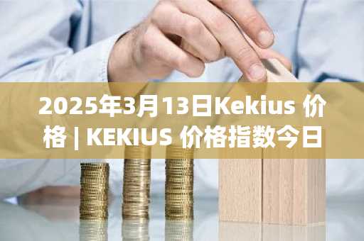 2025年3月13日Kekius 价格 | KEKIUS 价格指数今日行情分享