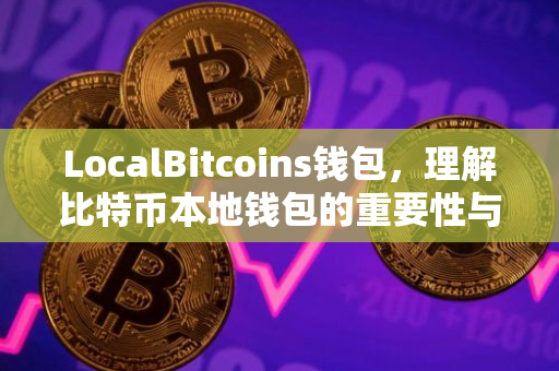 LocalBitcoins钱包，理解比特币本地钱包的重要性与使用方法