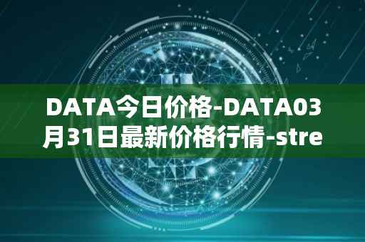 DATA今日价格-DATA03月31日最新价格行情-streamr-datacoin最新走势消息