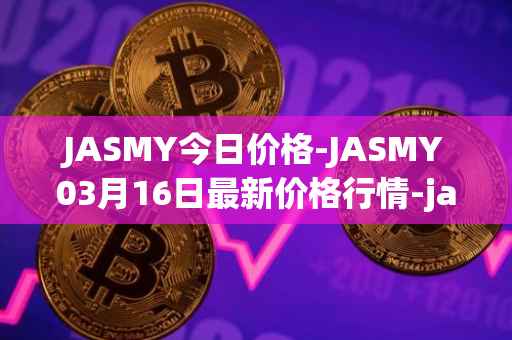 JASMY今日价格-JASMY03月16日最新价格行情-jasmycoin最新走势消息