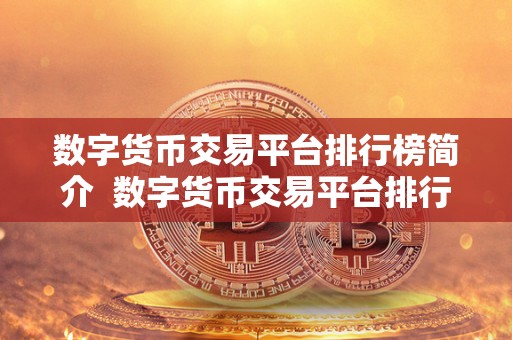 数字货币交易平台排行榜简介 数字货币交易平台排行榜简介 数字货币交易平台排行榜简介 数字货币交易平台排行榜简介