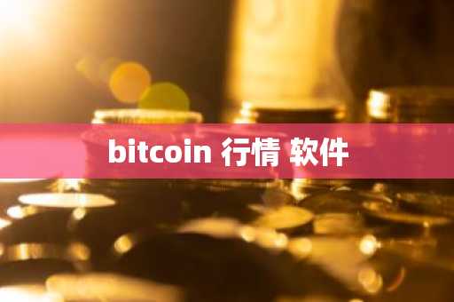 bitcoin 行情 软件