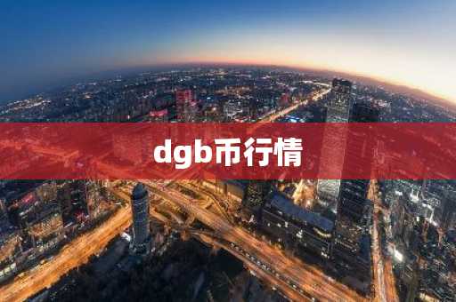 dgb币行情