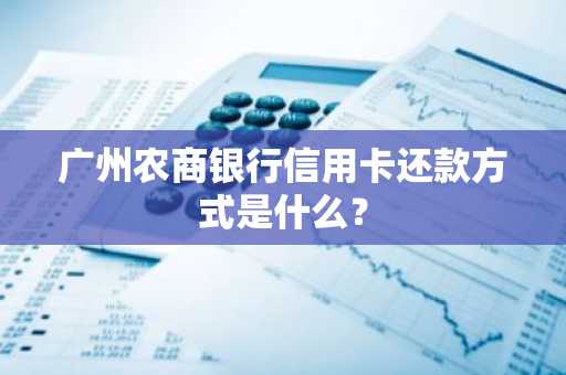 广州农商银行信用卡还款方式是什么？