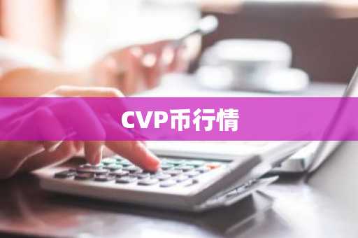 CVP币行情