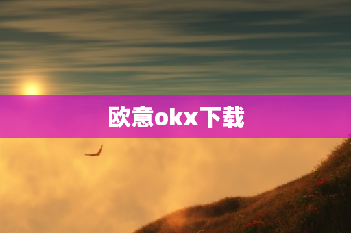 欧意okx下载