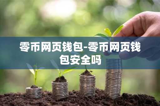 零币网页钱包-零币网页钱包安全吗