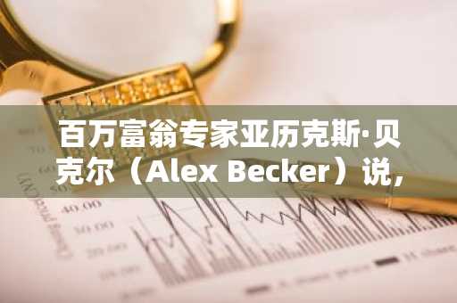 百万富翁专家亚历克斯·贝克尔（Alex Becker）说，卡尔达诺（Cardano）很容易从这里轻松