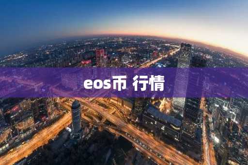 eos币 行情