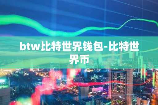 btw比特世界钱包-比特世界币