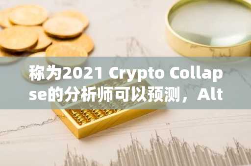 称为2021 Crypto Collapse的分析师可以预测，AltCoins的浮雕反弹优于比特币