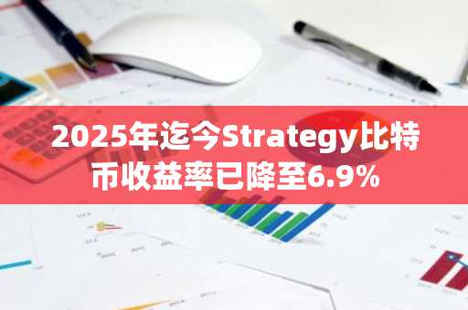 2025年迄今Strategy比特币收益率已降至6.9%