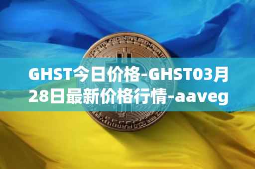 GHST今日价格-GHST03月28日最新价格行情-aavegotchi最新走势消息