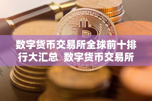 数字货币交易所全球前十排行大汇总 数字货币交易所全球前十排行大汇总及数字货币交易所全球排行榜 数字货币交易所全球前十排行大汇总 数字货币交易所全球前十排行大汇总及数字货币交易所全球排行榜