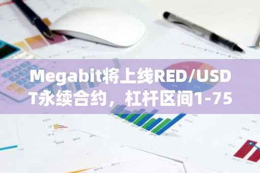 Megabit将上线RED/USDT永续合约，杠杆区间1-75倍