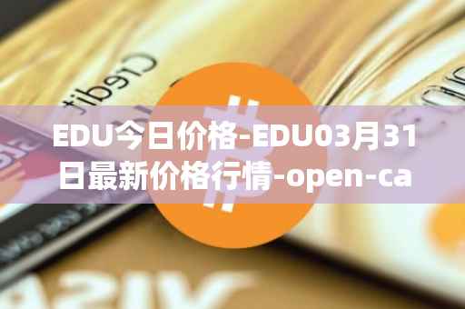 EDU今日价格-EDU03月31日最新价格行情-open-campus最新走势消息