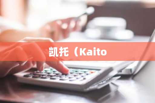 凯托（Kaito