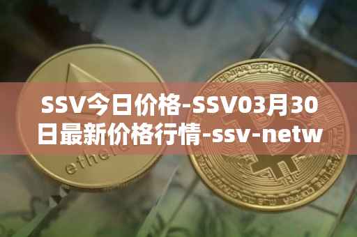 SSV今日价格-SSV03月30日最新价格行情-ssv-network最新走势消息