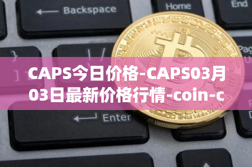 CAPS今日价格-CAPS03月03日最新价格行情-coin-capsule最新走势消息