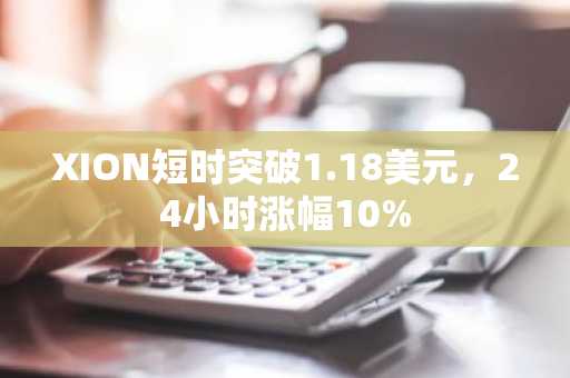 XION短时突破1.18美元，24小时涨幅10%