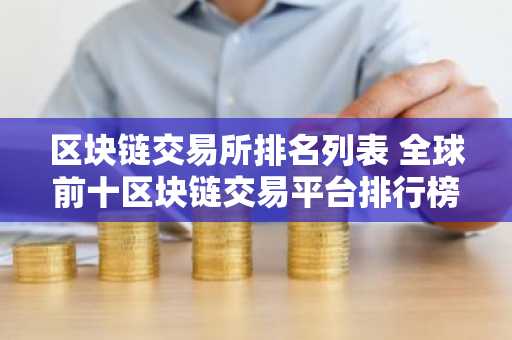 区块链交易所排名列表 全球前十区块链交易平台排行榜