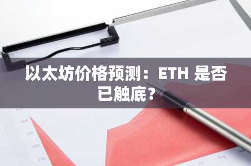 以太坊价格预测：ETH 是否已触底？