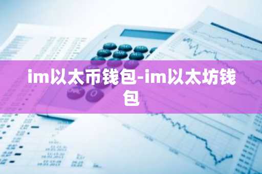 im以太币钱包-im以太坊钱包