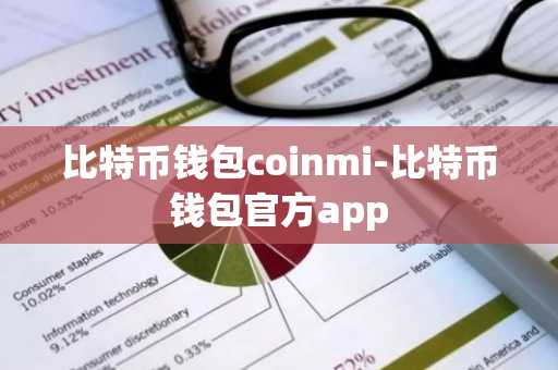 比特币钱包coinmi-比特币钱包官方app