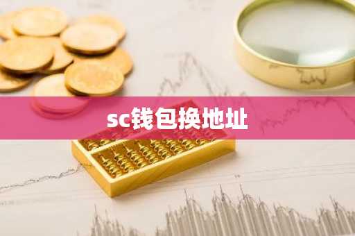 sc钱包换地址