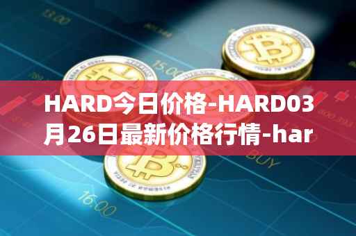 HARD今日价格-HARD03月26日最新价格行情-hard-protocol最新走势消息