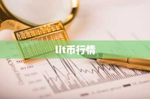 lit币行情