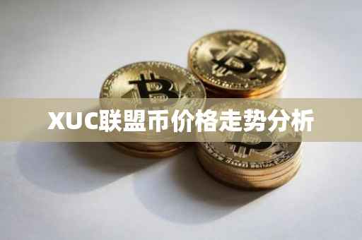 XUC联盟币价格走势分析