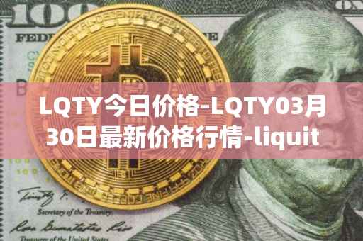 LQTY今日价格-LQTY03月30日最新价格行情-liquity最新走势消息