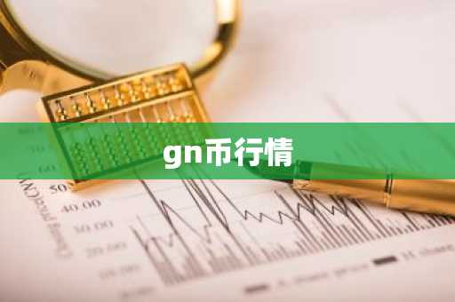 gn币行情