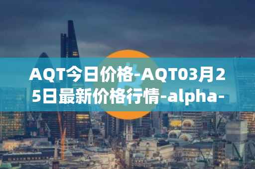 AQT今日价格-AQT03月25日最新价格行情-alpha-quark-token最新走势消息